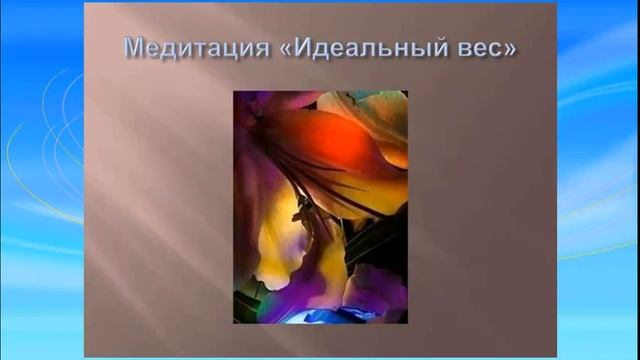 Магия Здорового и стройного тела 3 часть Медитация Идеальный вес смотреть онлайн