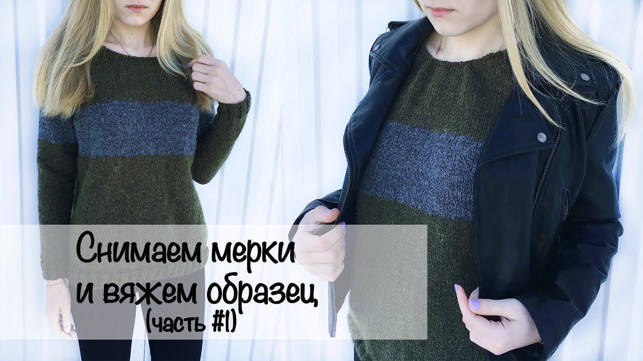 МК | Свитер лицевой гладью | Реглан снизу | Вязание спицами | Снимаем мерки и вяжем образец смотреть онлайн