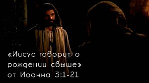 Иисус говорит о рождении свыше