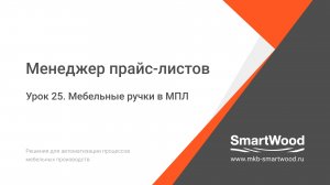 МПЛ. Урок 25. Мебельные ручки в МПЛ