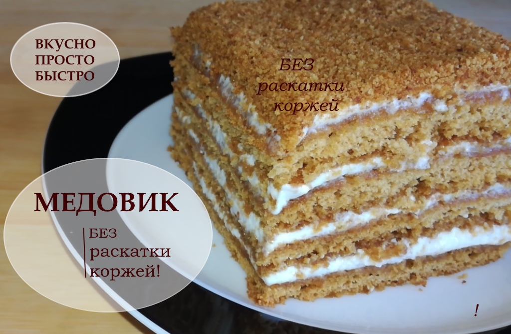 Вкуснейший Медовик без раскатки коржей. Простой и быстрый рецепт смотреть онлайн