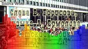 Слова В. Борисова, музыка А. Ермолова - Детский садик