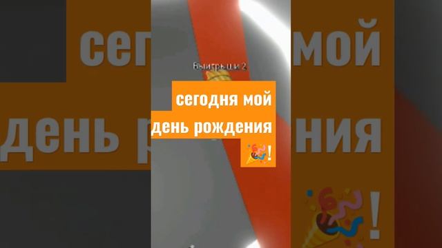 #роблокс #игра #деньрождения смотреть онлайн