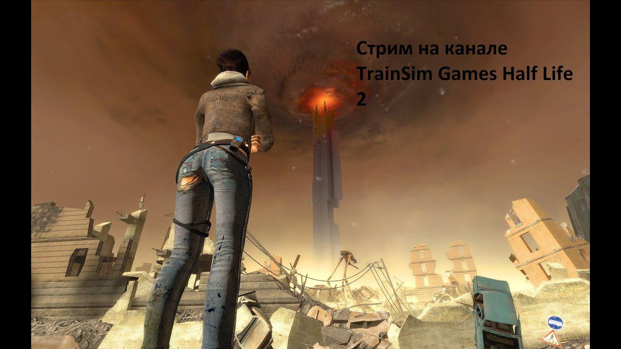 Стрим на канале TrainSim Games Half Life 2 Полное прохождение
