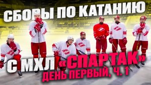 Сборы по катанию для молодёжки «Спартака» - лаборатория хоккея "Титан" - День №1, часть 1