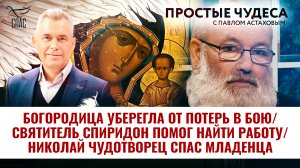 БОГОРОДИЦА УБЕРЕГЛА ОТ ПОТЕРЬ В БОЮ/СВЯТИТЕЛЬ СПИРИДОН ПОМОГ НАЙТИ РАБОТУ. ПРОСТЫЕ ЧУДЕСА