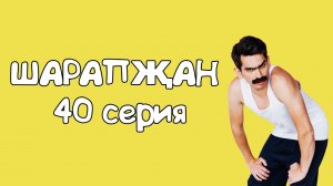 Шарапжан / Рассаданы чәлдергәннәр