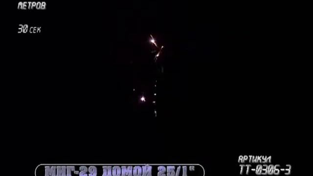 Батарея салютов «МиГ 29 Домой» 25 залпов калибра 1 дюйм артикул: ТТ 0306-3 смотреть онлайн