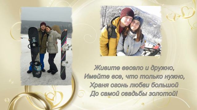 С Днем бракосочетания