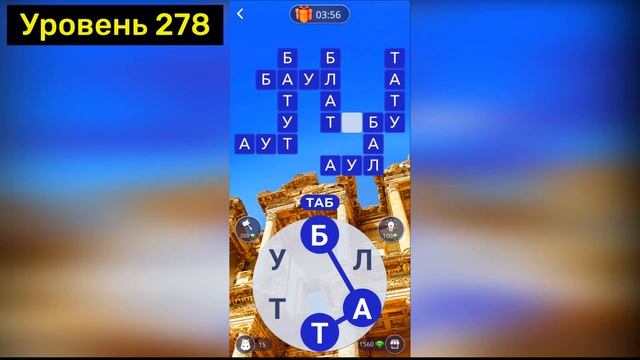 Word of Wonders. Выпуск 5: Турция. 241-320 уровень. Полное прохождение смотреть онлайн