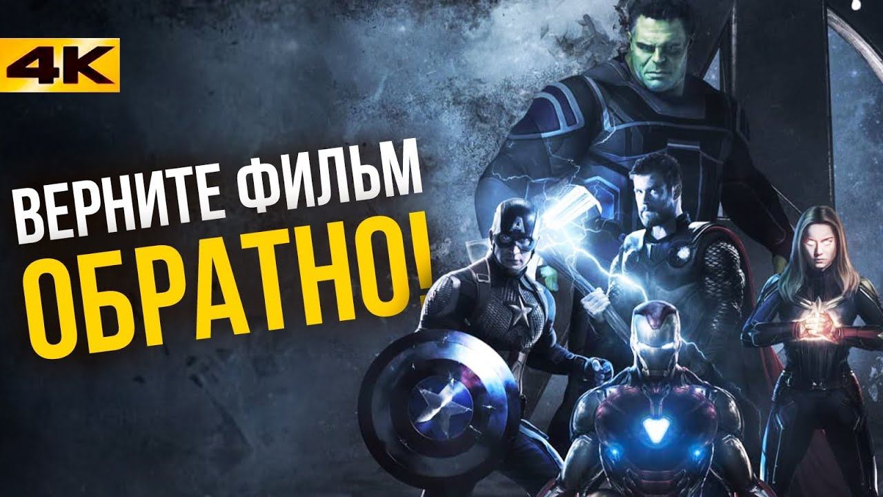 Требуем вернуть Мстителей 4! смотреть онлайн