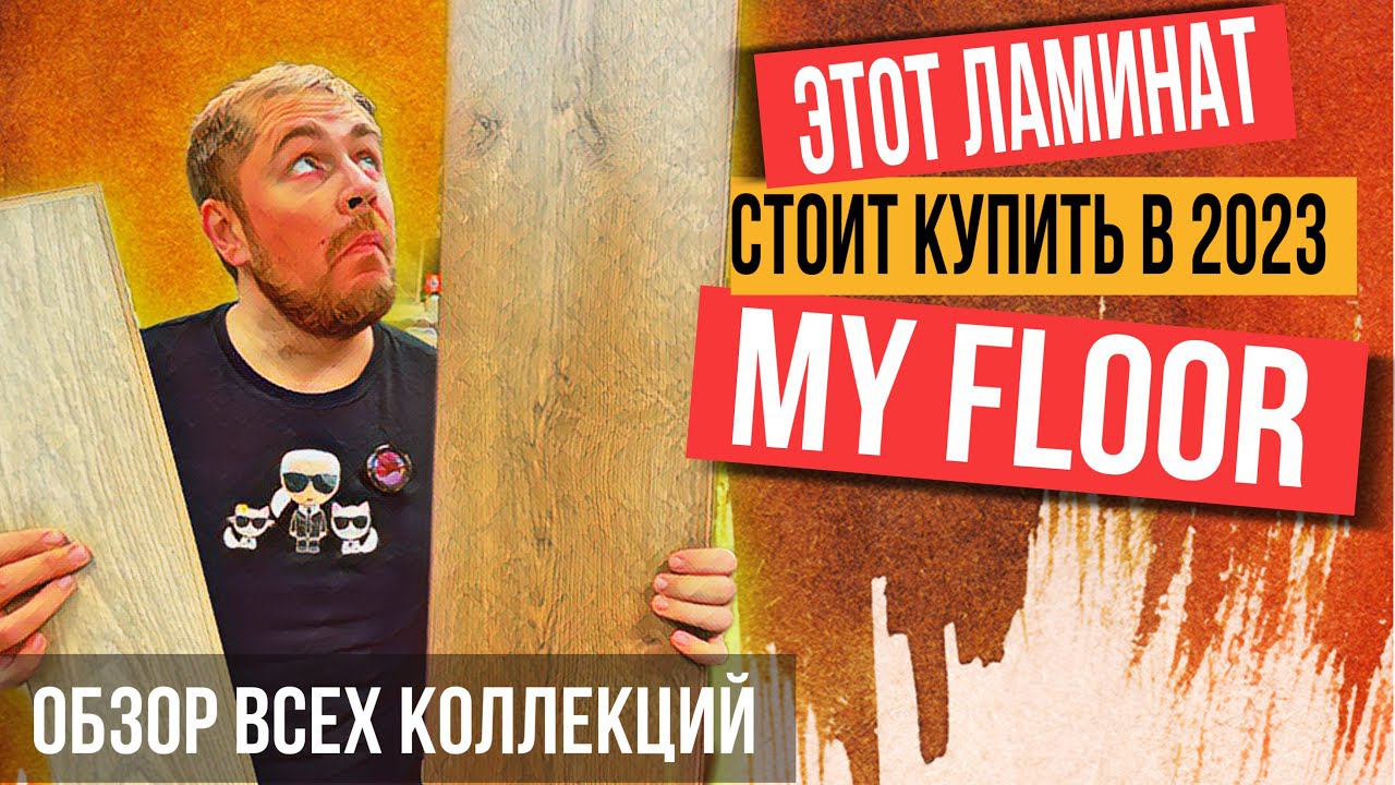 Ламинат My floor коллекции Cottage Chalet Villa Residence и елочка. Распаковка, укладка ламината смотреть онлайн