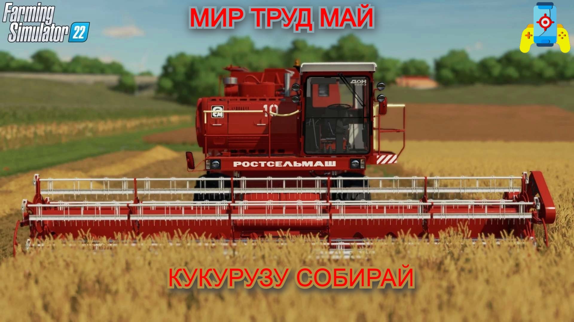 МИР ТРУД МАЙ КУКУРУЗУ СОБИРАЙ (Farming Simulator 22) смотреть онлайн