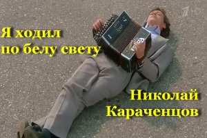 Я ходил по белу свету
