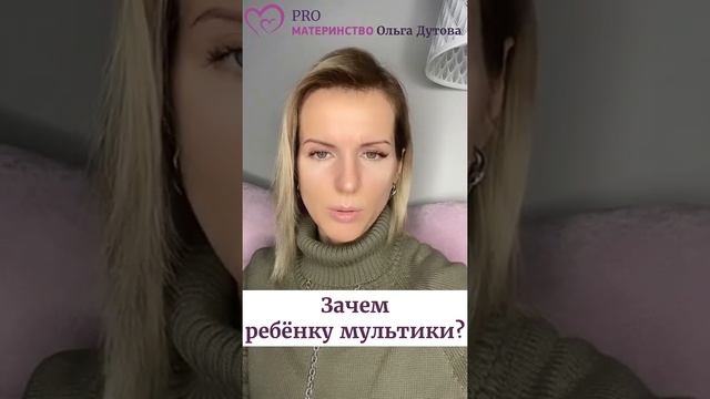 Зачем ребёнку мультики. Ольга Дутова #shorts смотреть онлайн