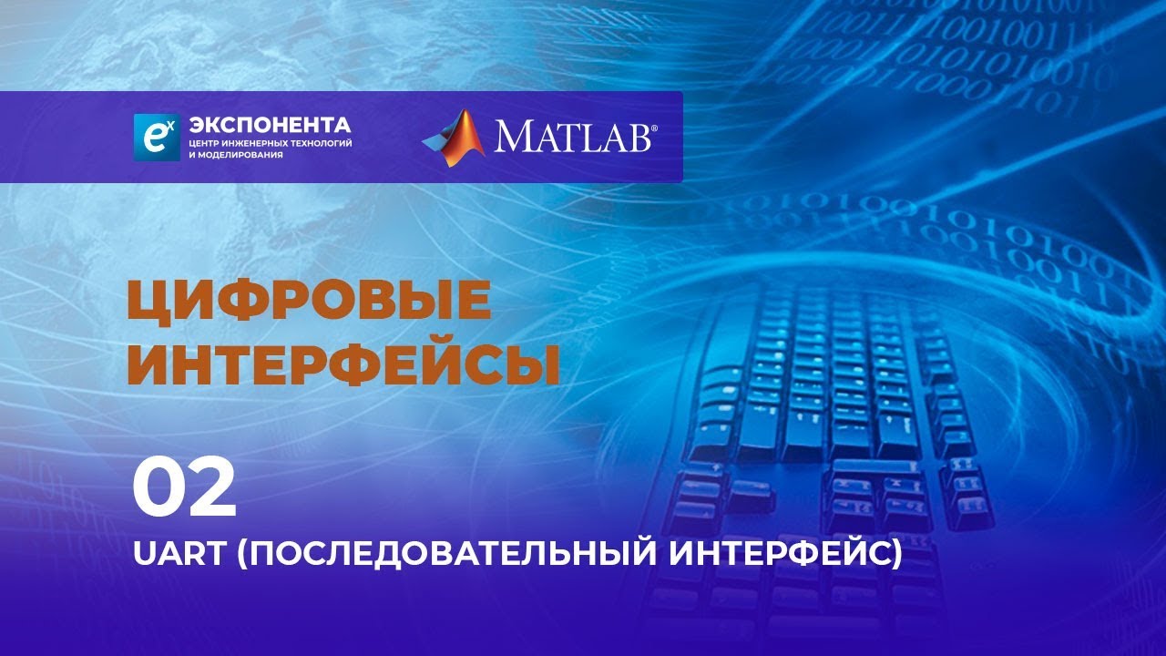 Цифровые интерфейсы: 02. UART (Последовательный интерфейс) смотреть онлайн