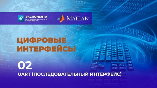 Цифровые интерфейсы: 02. UART (Последовательный интерфейс)