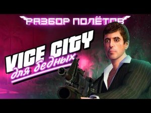 Scarface. Как из GTA сделать Mafia 3 [Разбор полётов]