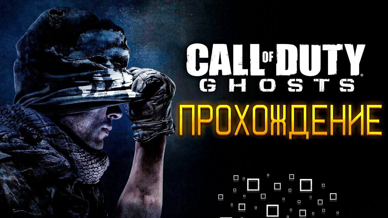 Call of Duty: Ghosts | Стрим прохождение/финал смотреть онлайн