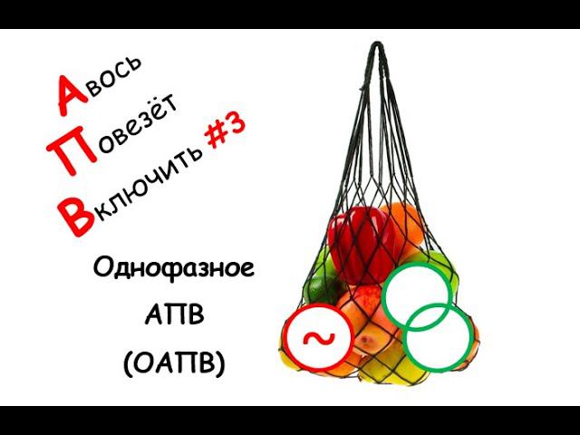 Лапидус А.А. Однофазное АПВ смотреть онлайн