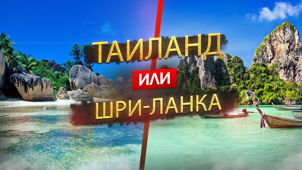 ТАИЛАНД ИЛИ ШРИ-ЛАНКА 2024. ОТДЫХ. Где лучше? Узнайте, что подходит именно вам! смотреть онлайн