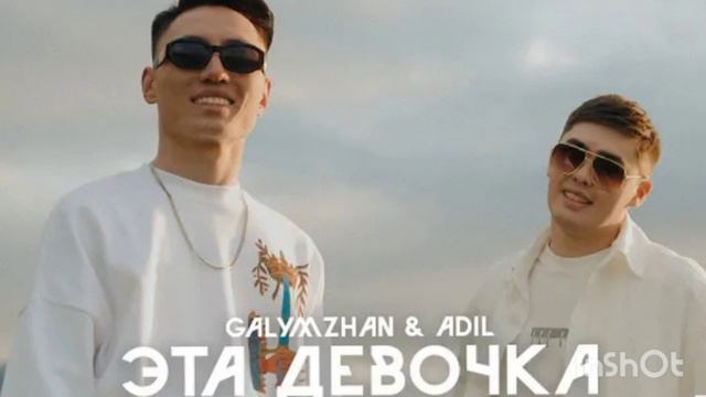 эта девочка музыка galymzhan & adil смотреть онлайн