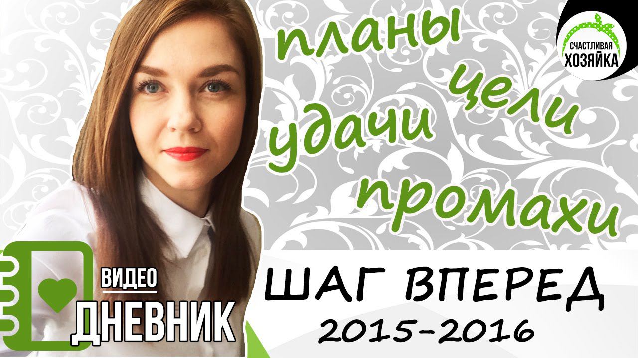 ИТОГИ 2015 и ЦЕЛИ на 2016 год! Шаг вперед! ❤Ирина Соковых смотреть онлайн