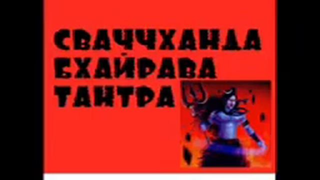 Гуру Шиваисса Адинатха - Мантра-сиддхи, 5 пранав и хамса из Сваччханда-Тантры смотреть онлайн