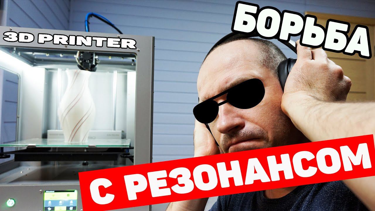 Делаем 3Д Принтер Тише - Борьба с Резонансом смотреть онлайн