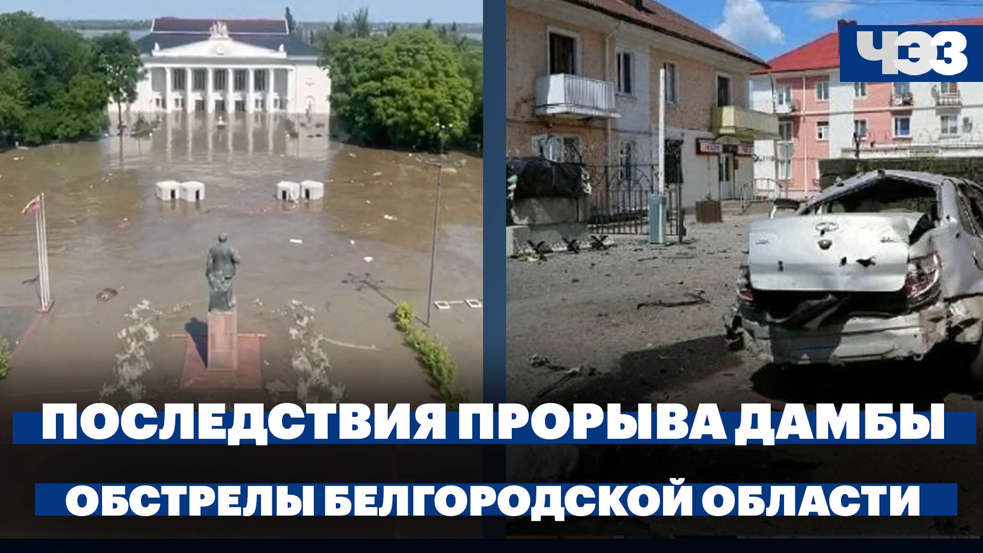 Жертвы наводнения в Херсонской области, Обстрелы Белгородской области продолжаются