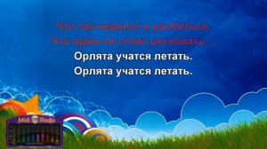 ОРЛЯТА УЧАТСЯ ЛЕТАТЬ КАРАОКЕ  После 5 куплета идет 3 ещё раз  Далее 6, и 7 куплеты