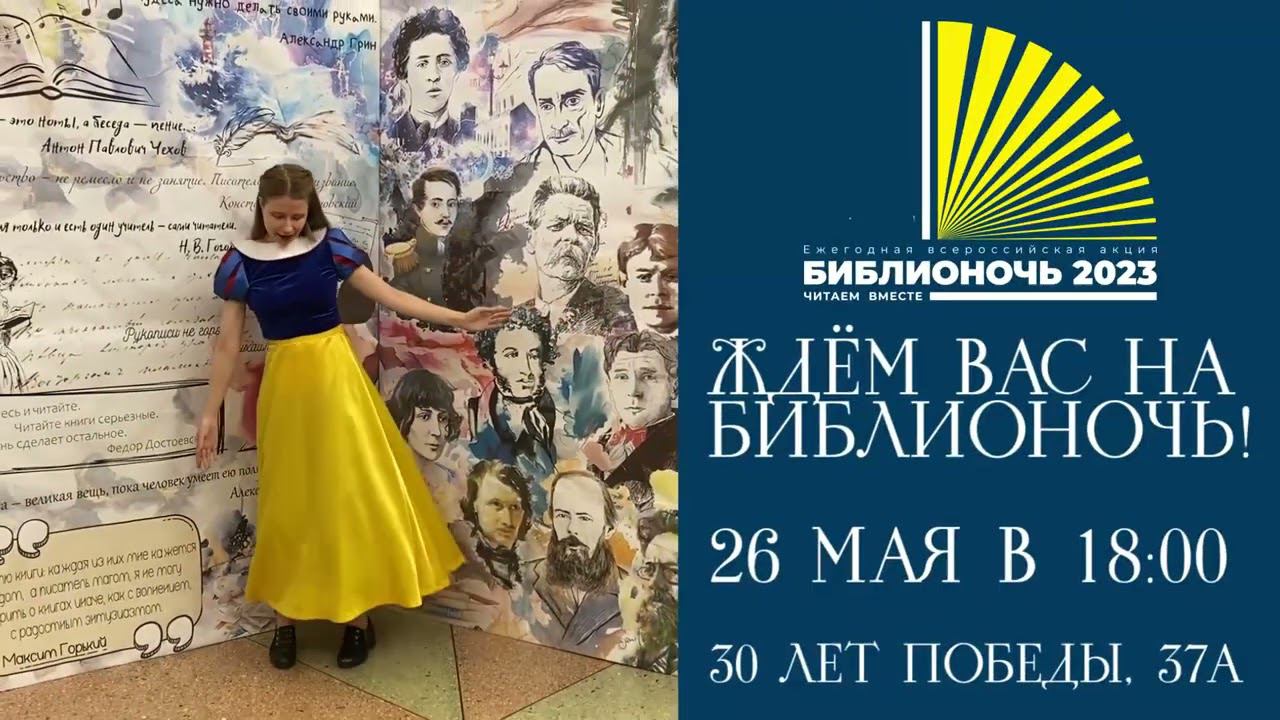 Приглашаем на Библионочь-2023 в Балаковскую городскую центральную библиотеку! смотреть онлайн