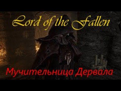 Lord of the Fallen Мучительница Дервала смотреть онлайн