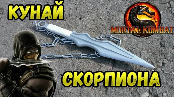 Как сделать КУНАЙ СКОРПИОНА из МОРТАЛ КОМБАТ