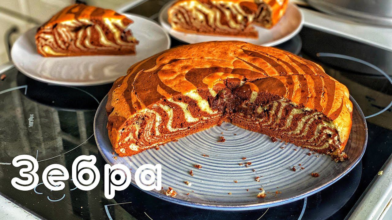 Десерт Зебра. Простой рецепт любимого пирога Зебра. Точно полюбишь его. смотреть онлайн