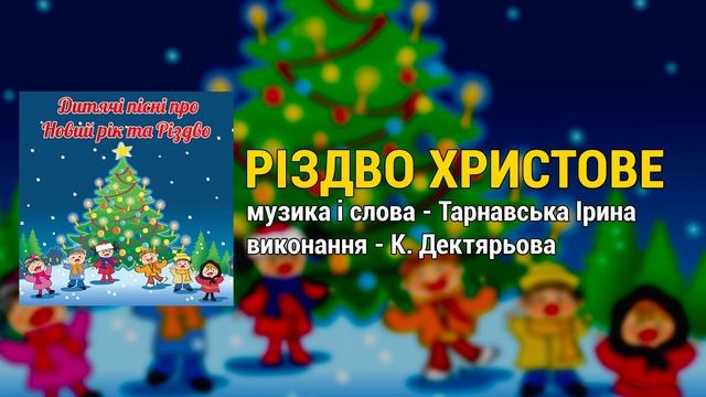 Різдво Христове - К. Дектярьова смотреть онлайн