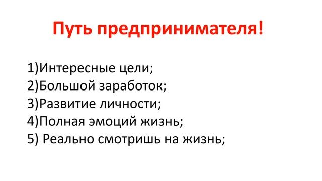 Почему становятся предпринимателями? Как стать предпринимателем с чего начать. смотреть онлайн