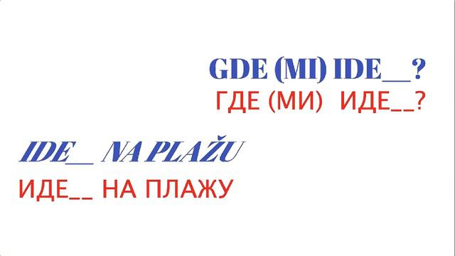Serbian Conjugations - Verb To Go Present Simple смотреть онлайн