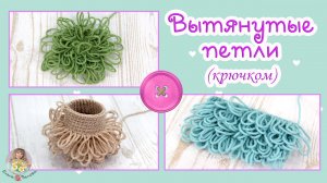 ВЫТЯНУТЫЕ ПЕТЛИ (крючком)__прямыми рядами__по спирали__по кругу