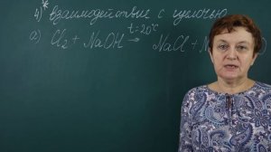 9 класс. Галогены. Химические свойства.