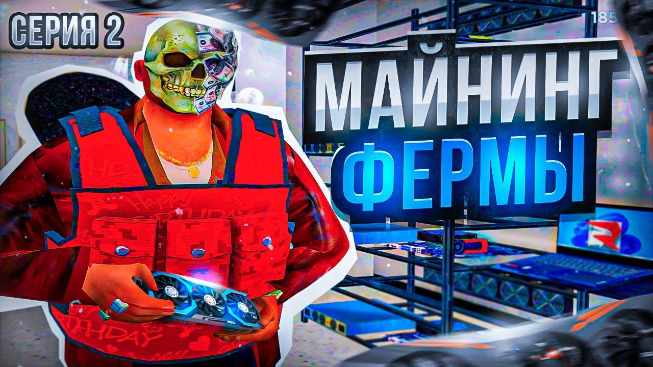ПУТЬ К 4 МАЙНИНГ ФЕРМАМ на РОДИНА РП в GTA SA 2#