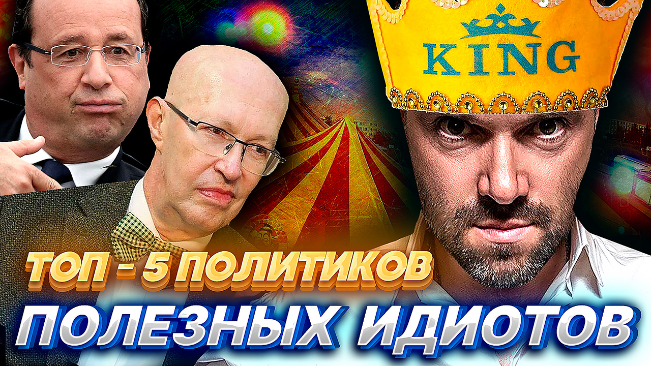 РЕЙТИНГ ТОП-5 "СТРАННЫХ" политиков и пропагандистов. смотреть онлайн