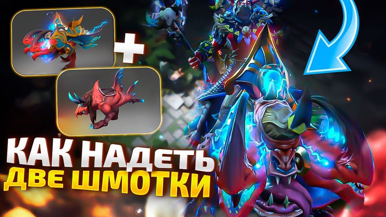 БАГ НА 2 ШМОТКИ В DOTA 2! Как надеть Immortal поверх? смотреть онлайн