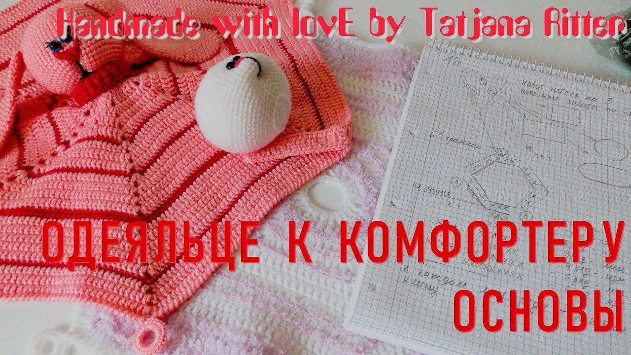 #253. Одеяльце к комфортеру смотреть онлайн