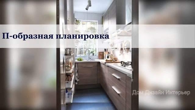 Дизайн и планировка узкой кухни смотреть онлайн