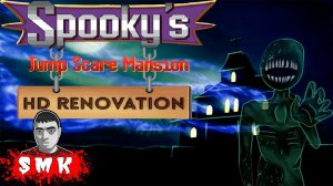 ДЕТСКИЙ ХОРРОР!Spooky's Jump Scare Mansion HD Renovation ПРОХОЖДЕНИЕ!ЧУЖОЙ ВОЗВРАЩЕНИЕ!666