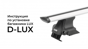Установка универсального багажника LUX D-LUX.