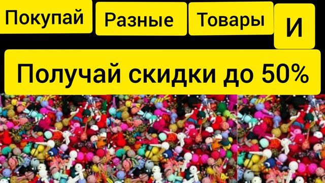 ПОКУПАЙ РАЗНЫЕ ТОВАРЫ, И ПОЛУЧАЙ СКИДКИ ДО 50% смотреть онлайн