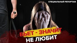 Семейная тирания | Домашнее насилие | Реальные истории - Специальный репортаж