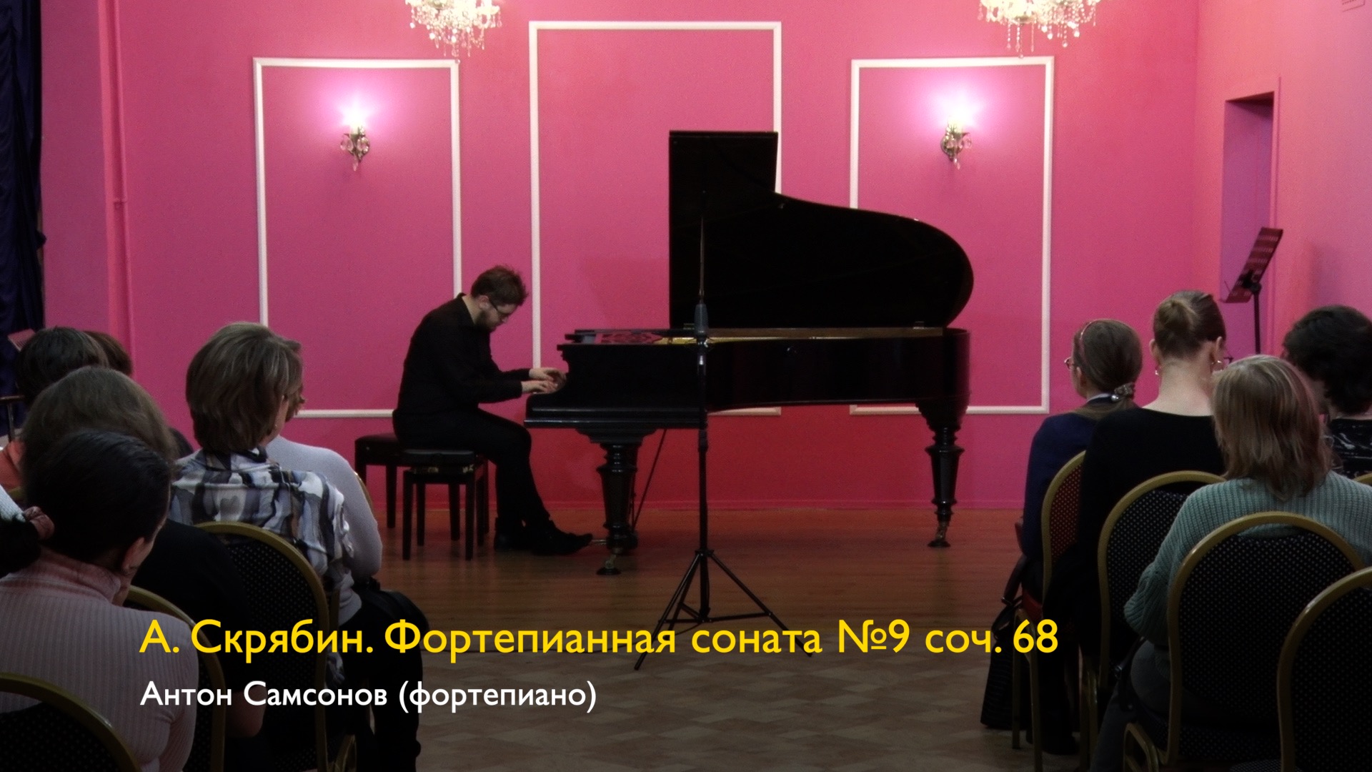 А. Скрябин. Фортепианная соната № 9 соч. 68. Антон Самсонов 11/11/2023 смотреть онлайн